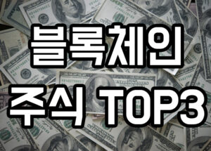 블록체인 주식 top3 문구 이미지 블록체인 주식 top3 문구포함된 많은 돈이 있는 사진